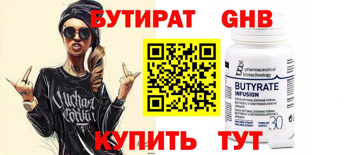 Бутират  Вход с VPN  Дивногорск  БУТИРАТ 99% 