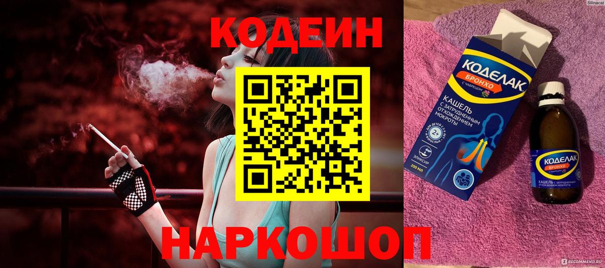 Codein Purple Drank  Вход с VPN  Дивногорск 